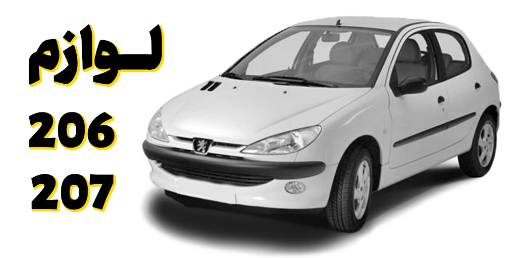 لوازم 206 207