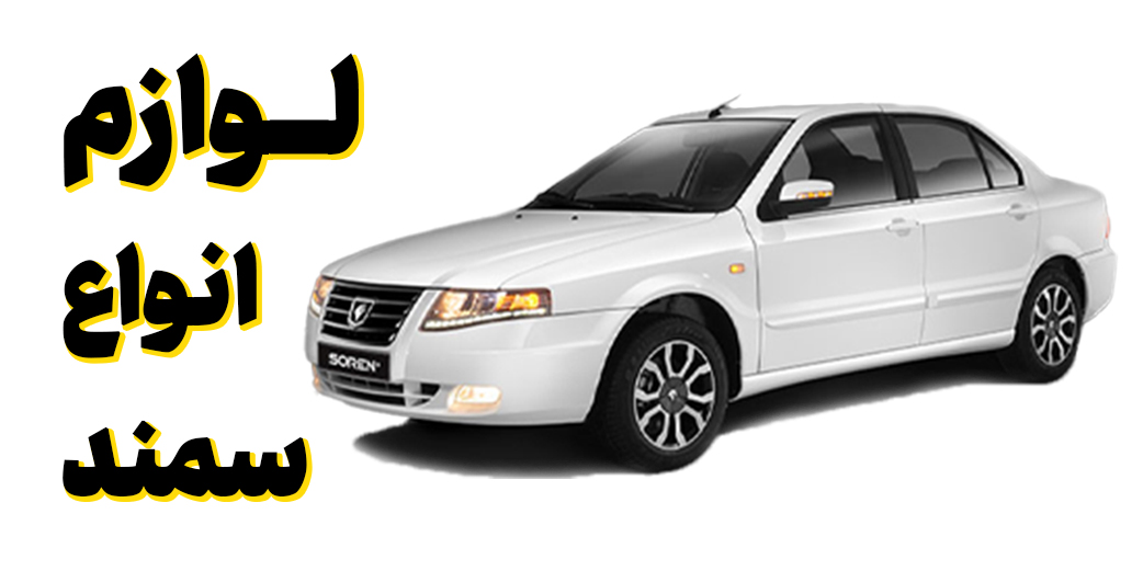 لوازم سمند سورن