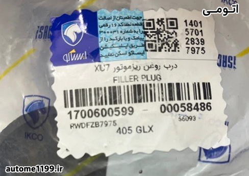 درب روغن ریز موتور XU7 پژو 405 ایساکو کد 1700600599